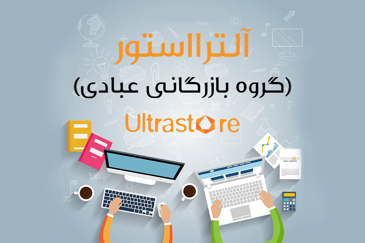 فروشگاه اینترنتی آلترااستور