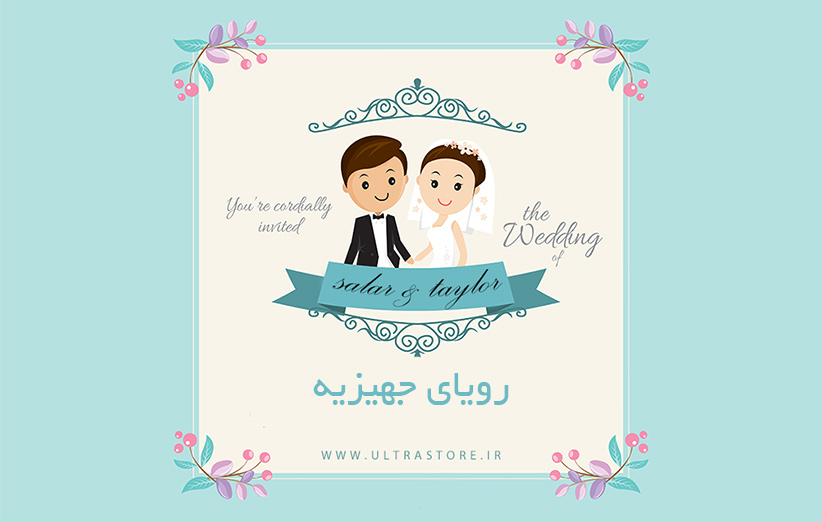 نکات کلیدی خرید جهیزیه