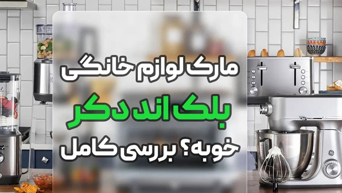 لوازم خانگی بلک اند دکر