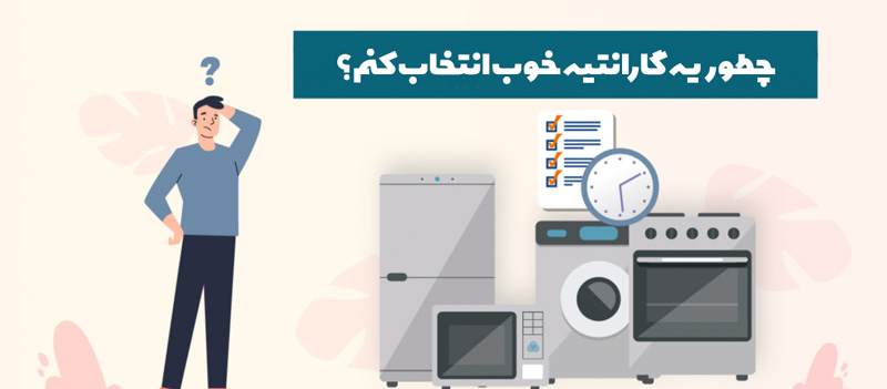 انتخاب گارانتی برای لوازم خانگی