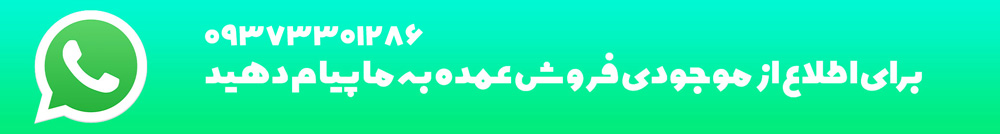 شماره واتساپ فروش عمده